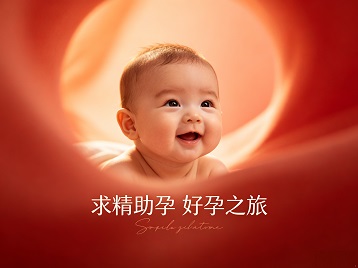 温泉求精助孕科学助孕 开启专属好孕之旅