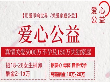 温泉捐卵助孕生子 爱心志愿者招募